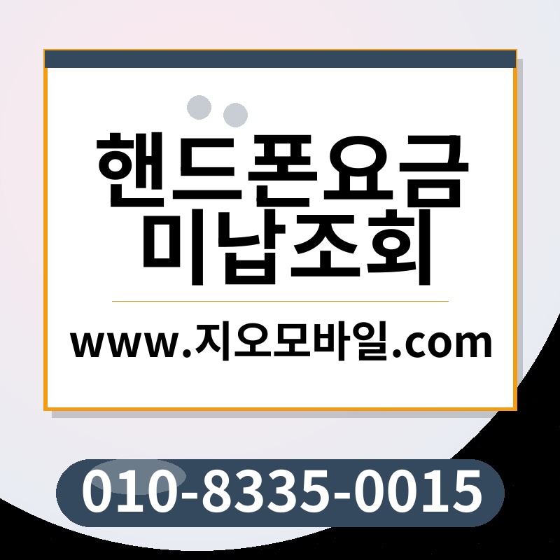 핸드폰요금미납조회