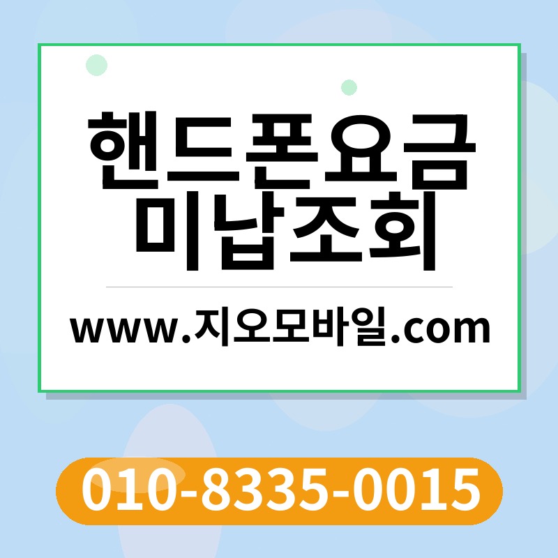 핸드폰요금미납조회