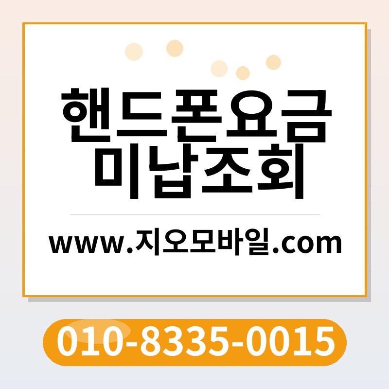 핸드폰요금미납조회