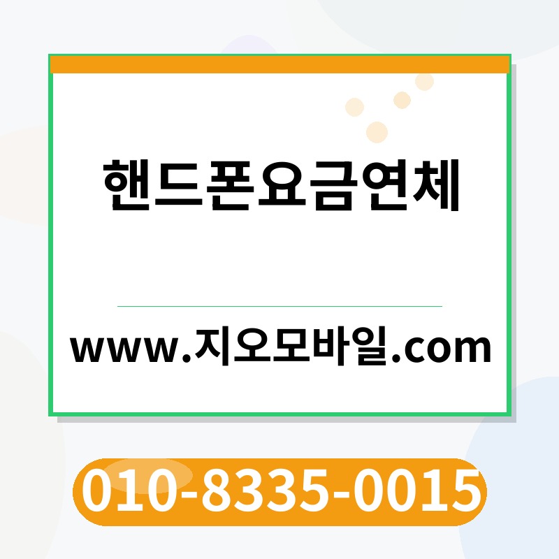 핸드폰요금연체