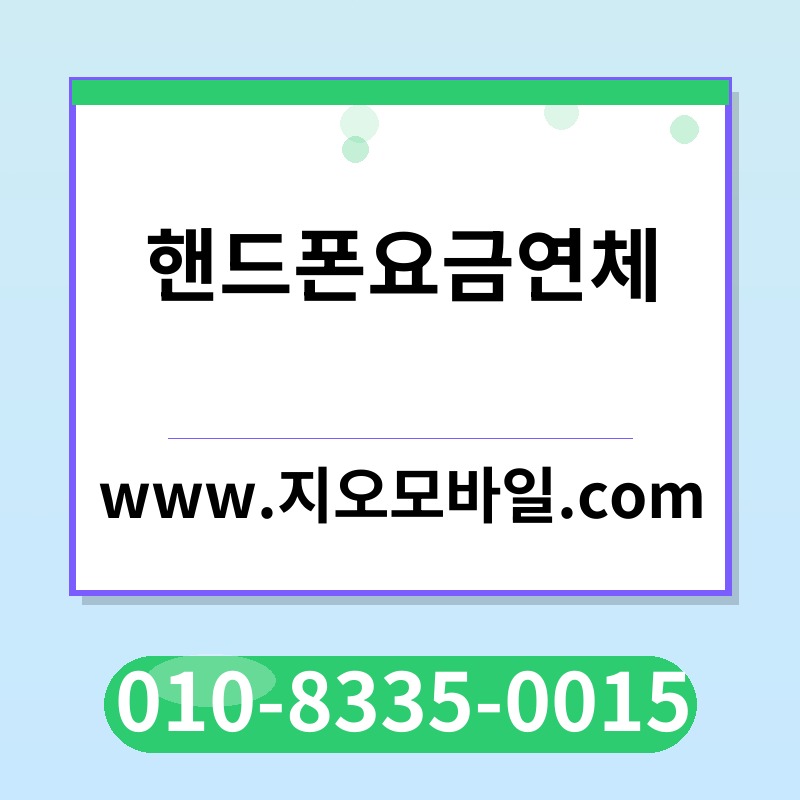 핸드폰요금연체