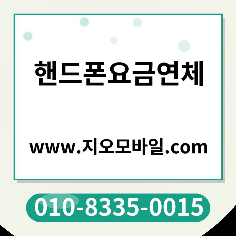 핸드폰요금연체