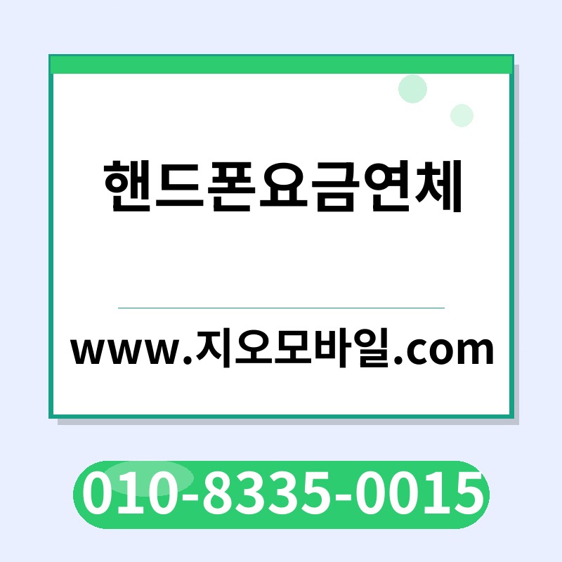 핸드폰요금연체