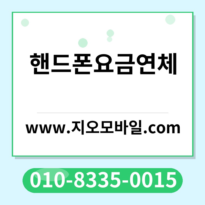 핸드폰요금연체