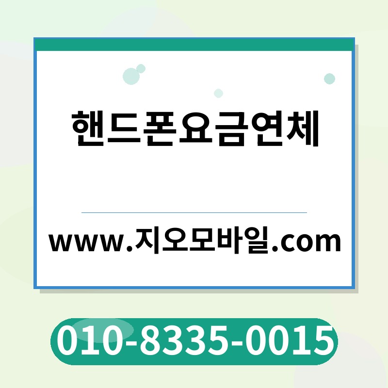 핸드폰요금연체