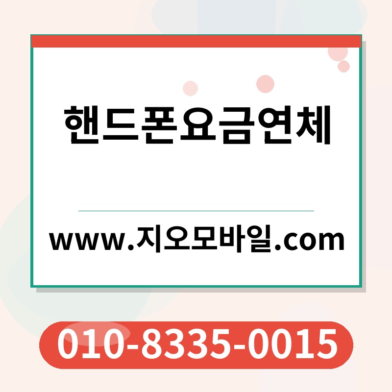 핸드폰요금연체