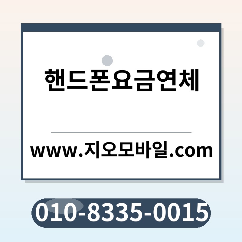 핸드폰요금연체