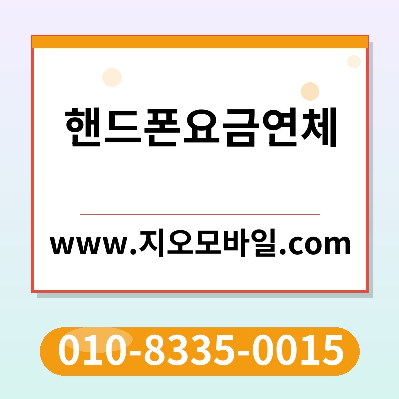 핸드폰요금연체