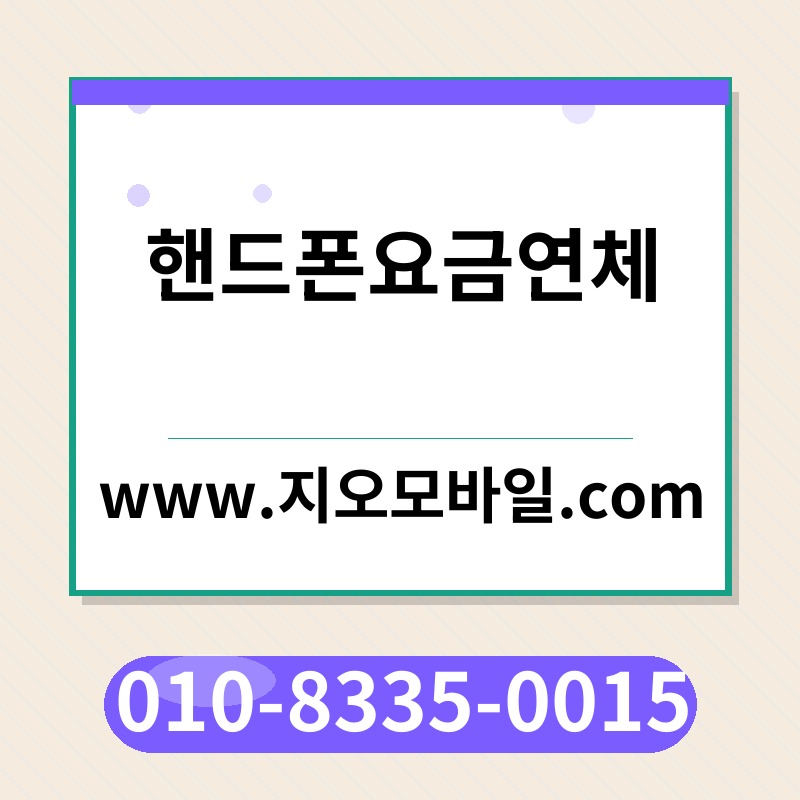 핸드폰요금연체