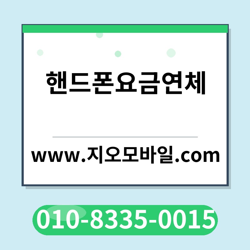 핸드폰요금연체