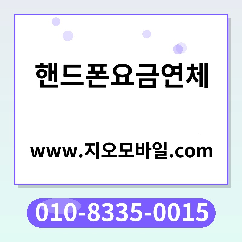 핸드폰요금연체