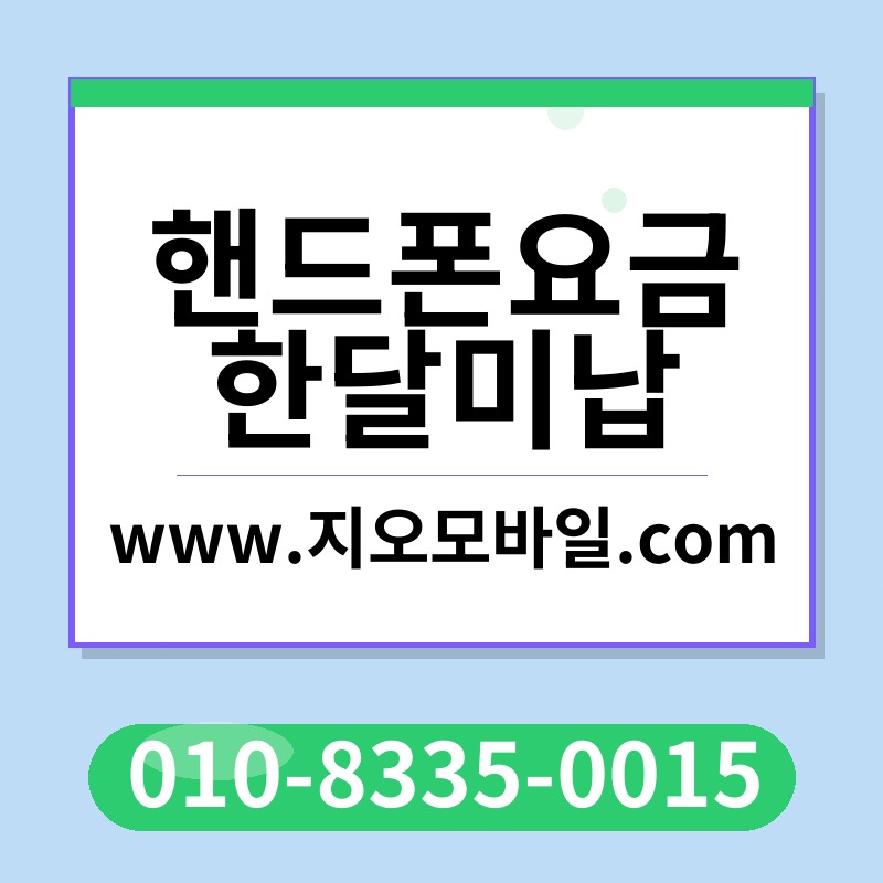 핸드폰요금한달미납