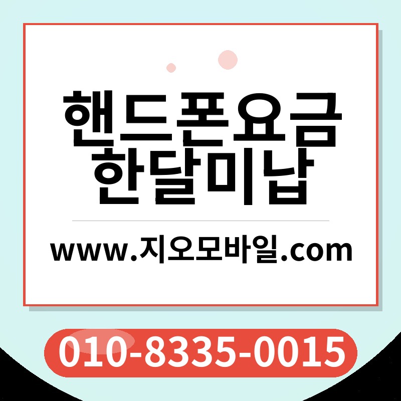 핸드폰요금한달미납