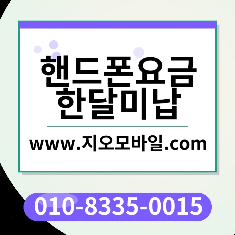 핸드폰요금한달미납