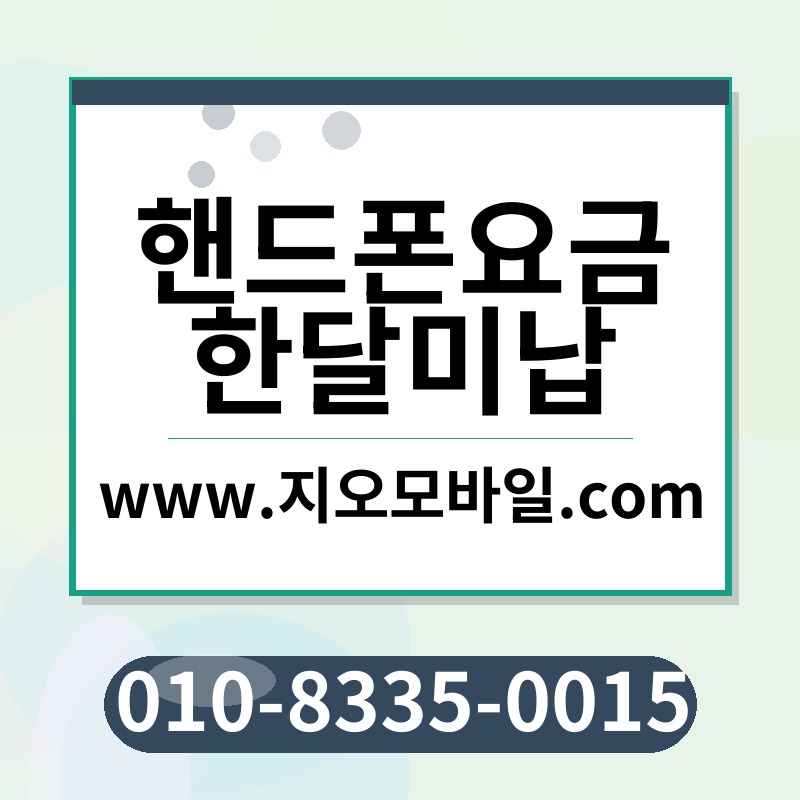 핸드폰요금한달미납