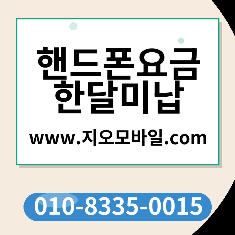 핸드폰요금한달미납