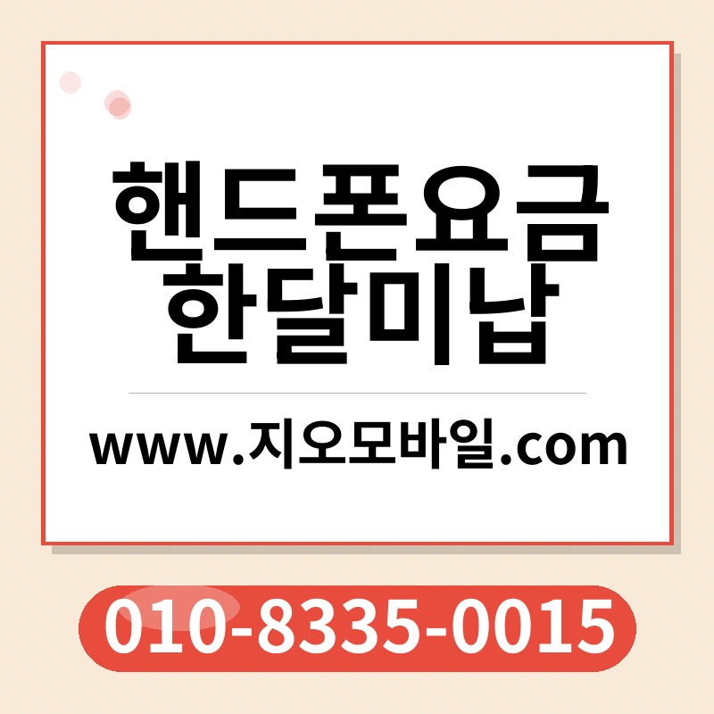 핸드폰요금한달미납