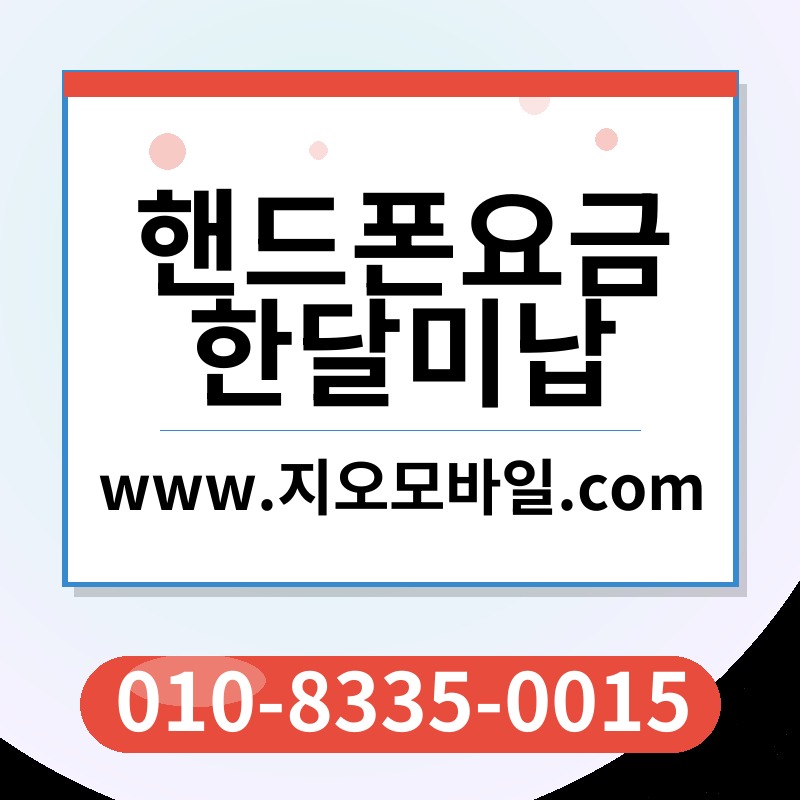 핸드폰요금한달미납