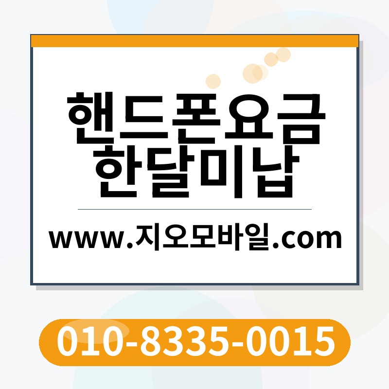 핸드폰요금한달미납