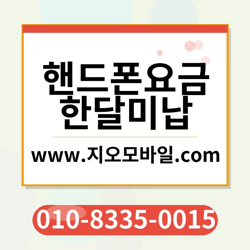 핸드폰요금한달미납