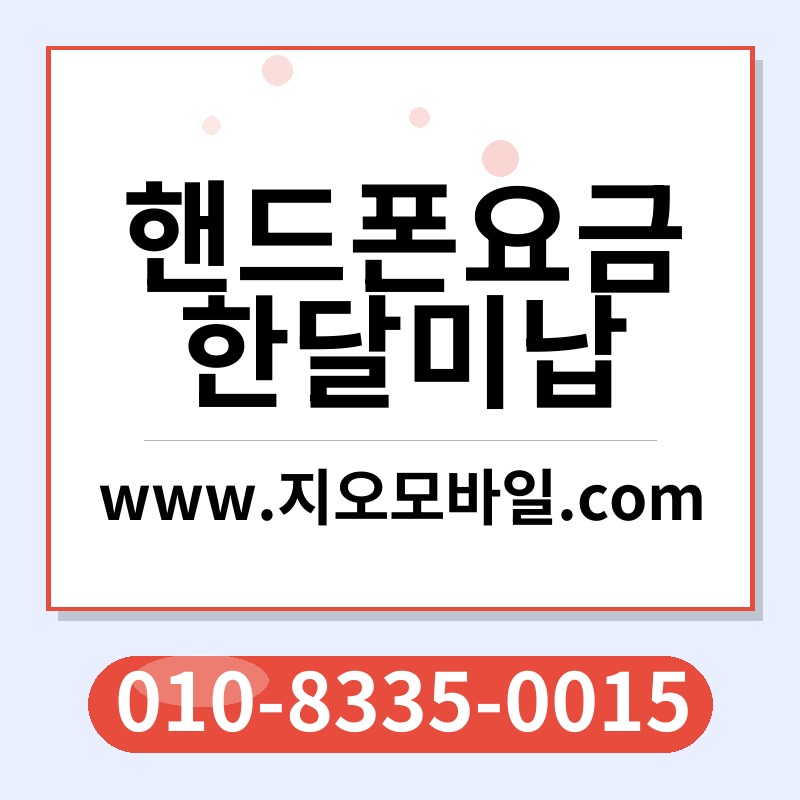 핸드폰요금한달미납