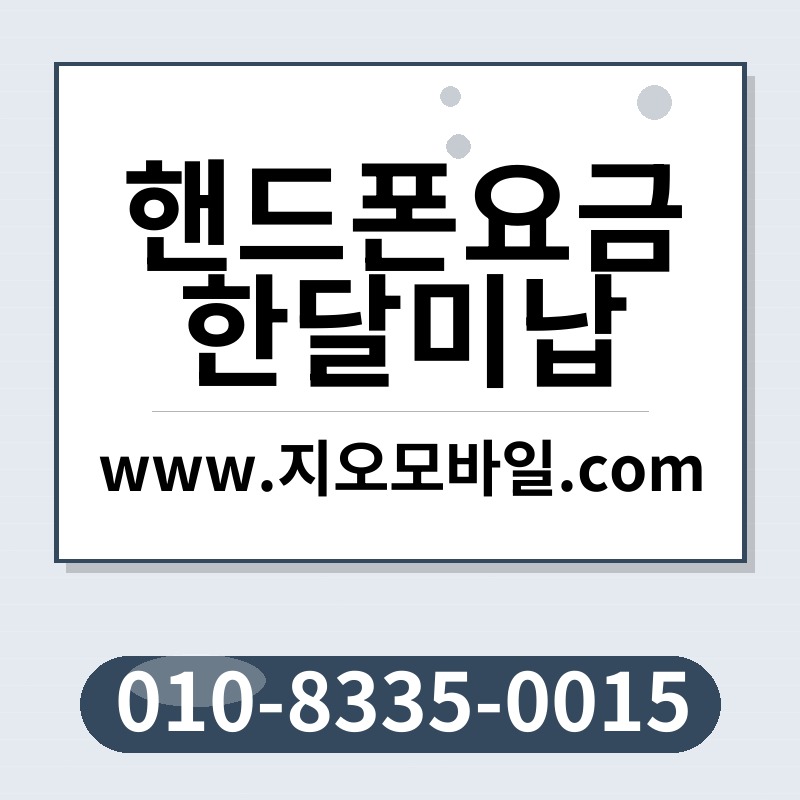 핸드폰요금한달미납