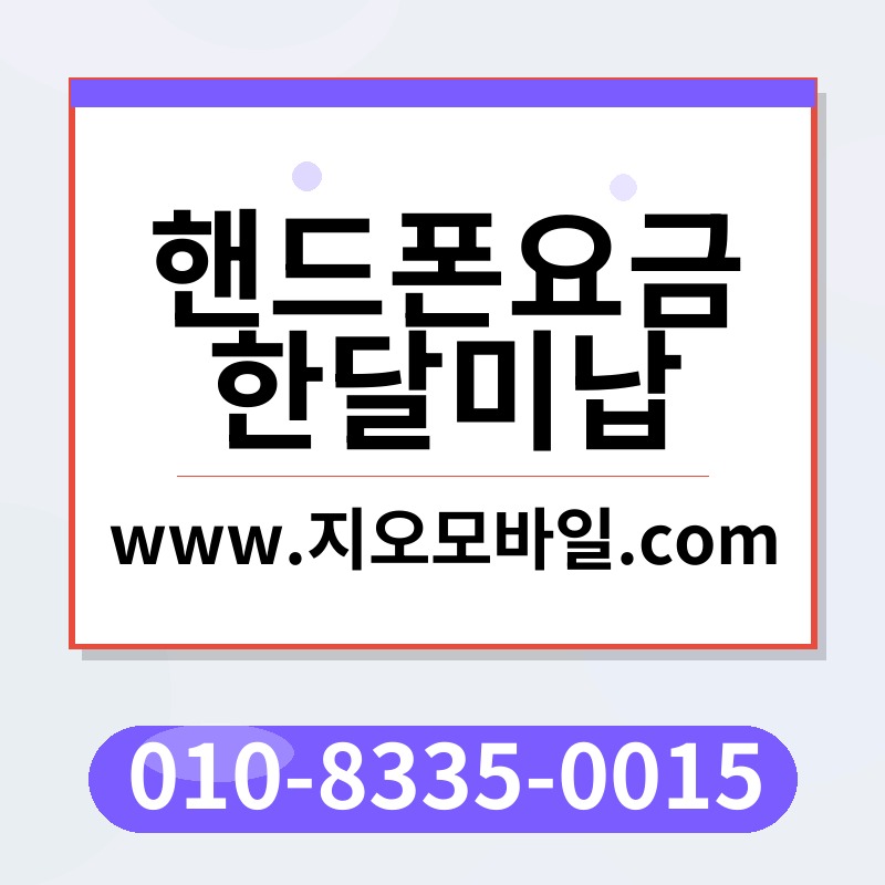 핸드폰요금한달미납