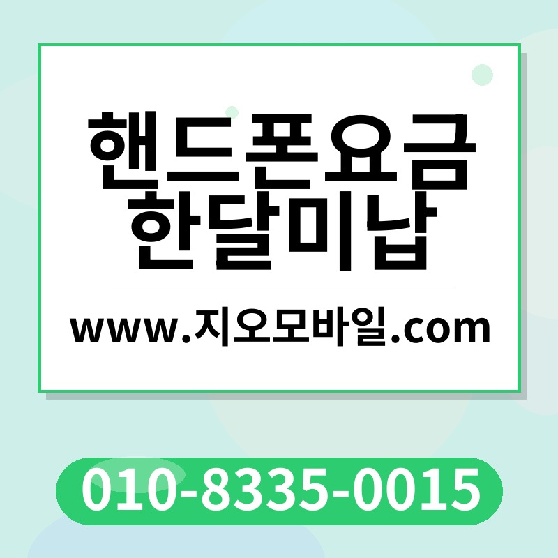 핸드폰요금한달미납