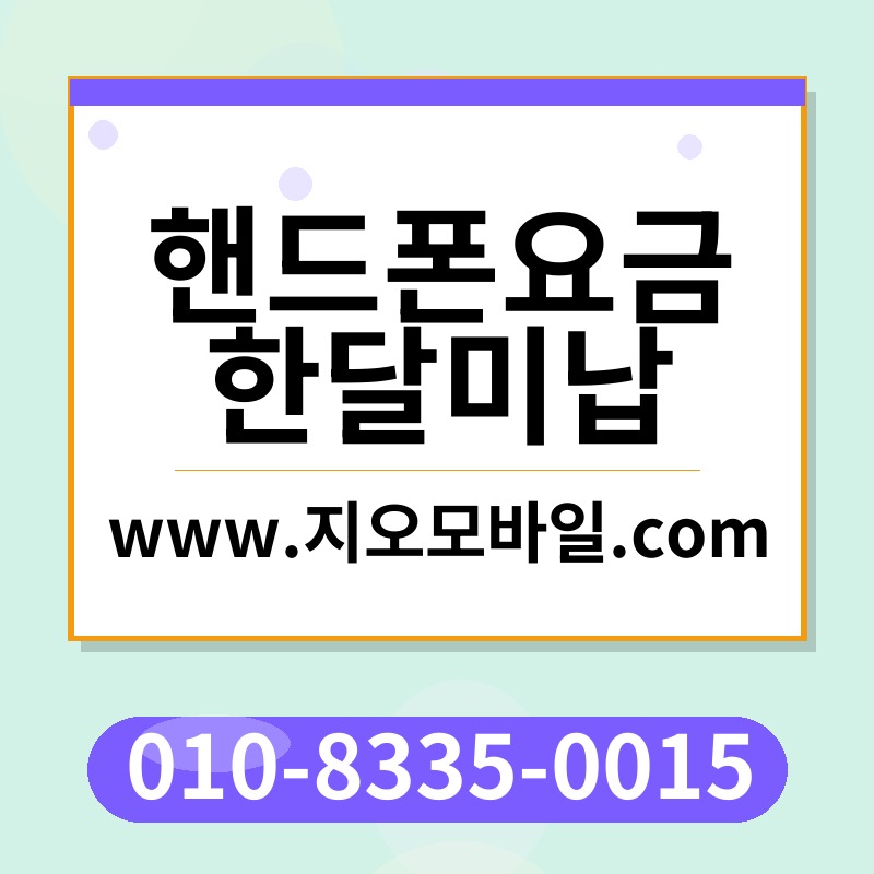 핸드폰요금한달미납