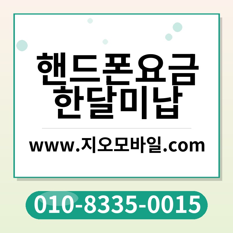 핸드폰요금한달미납