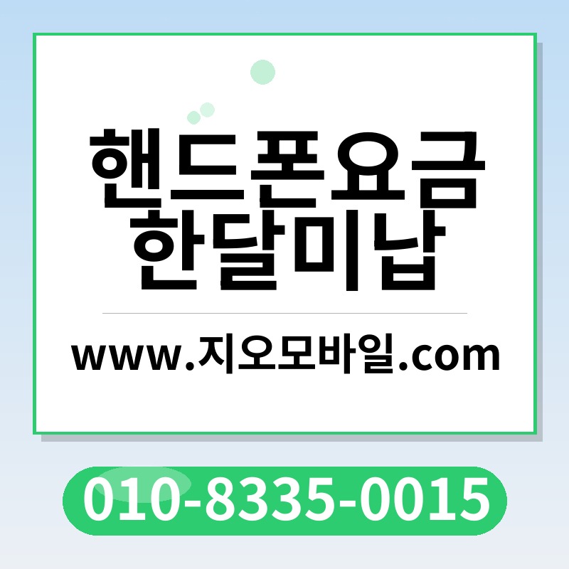 핸드폰요금한달미납