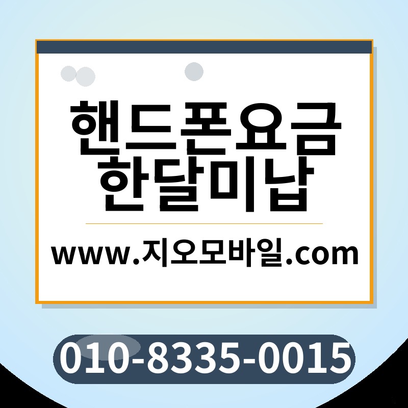 핸드폰요금한달미납