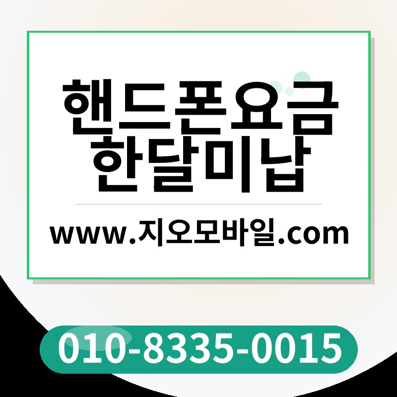 핸드폰요금한달미납