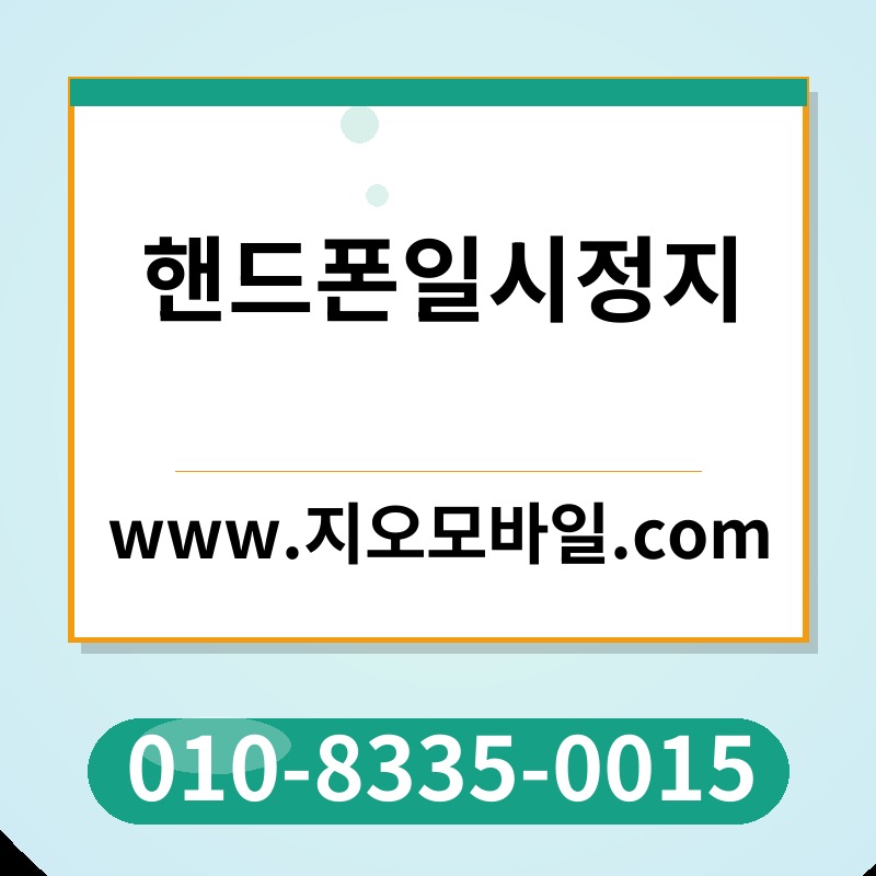 핸드폰일시정지