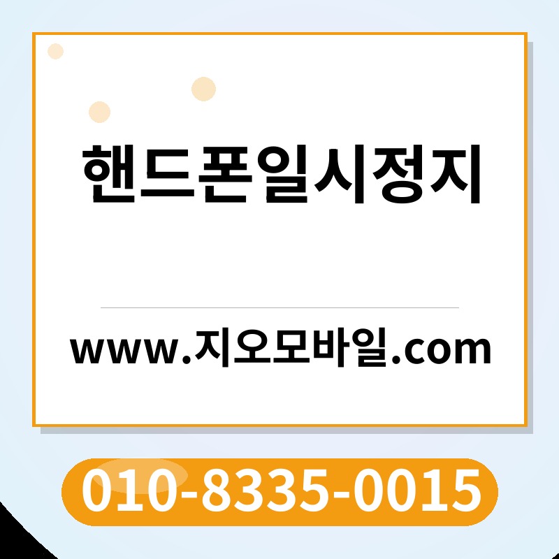 핸드폰일시정지