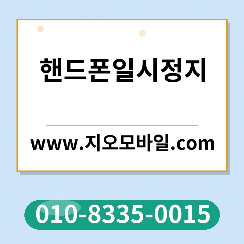 핸드폰일시정지