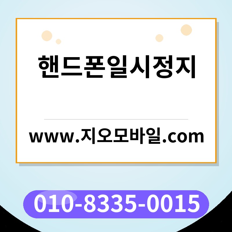 핸드폰일시정지