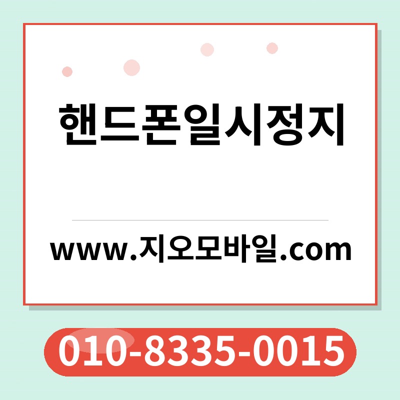 핸드폰일시정지