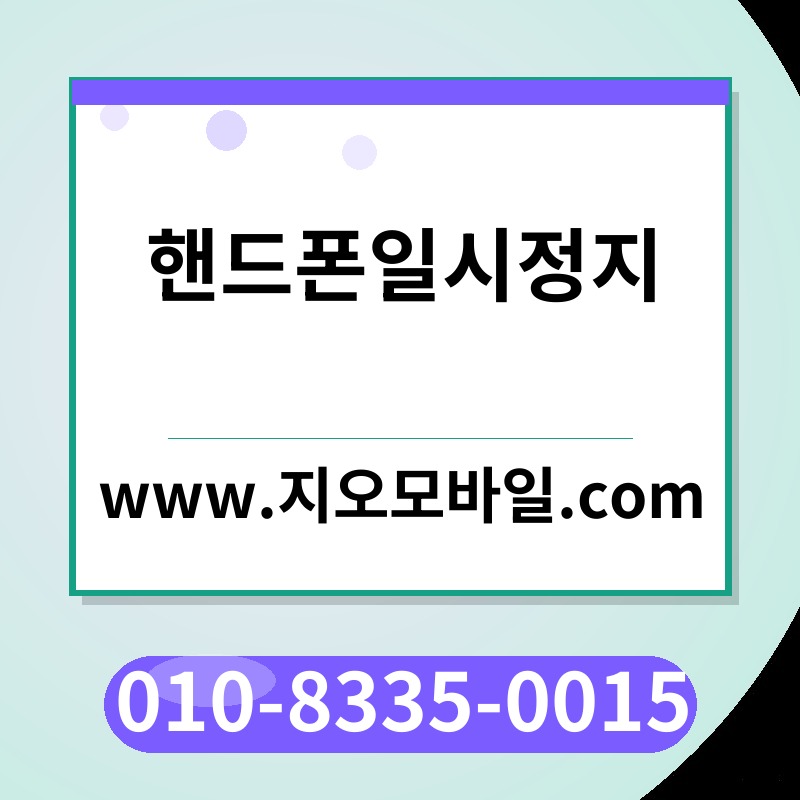 핸드폰일시정지