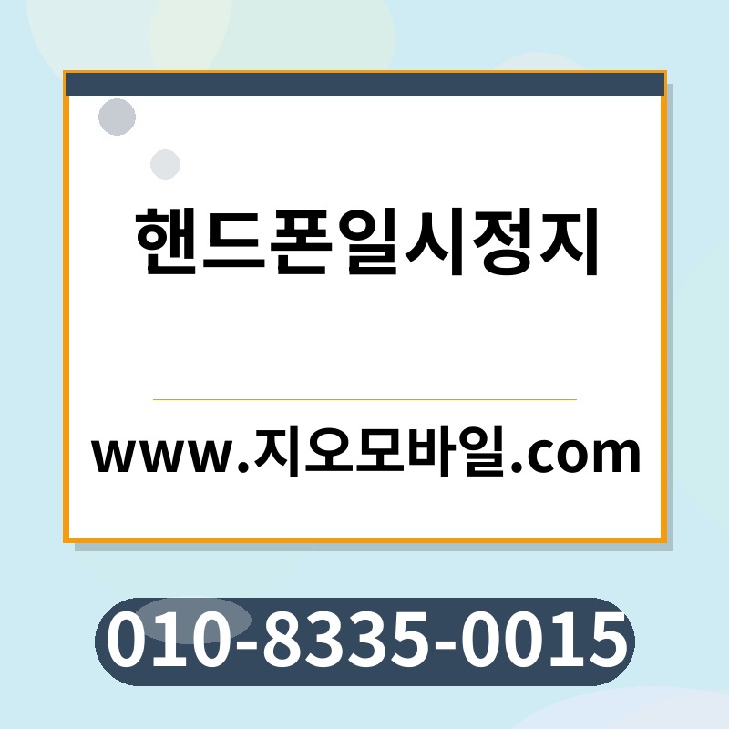 핸드폰일시정지