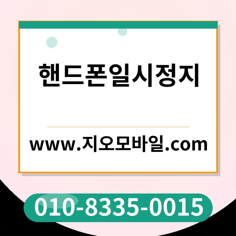 핸드폰일시정지