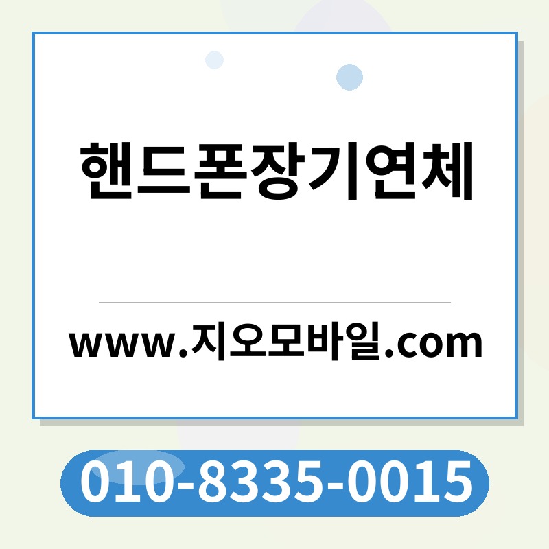 핸드폰장기연체