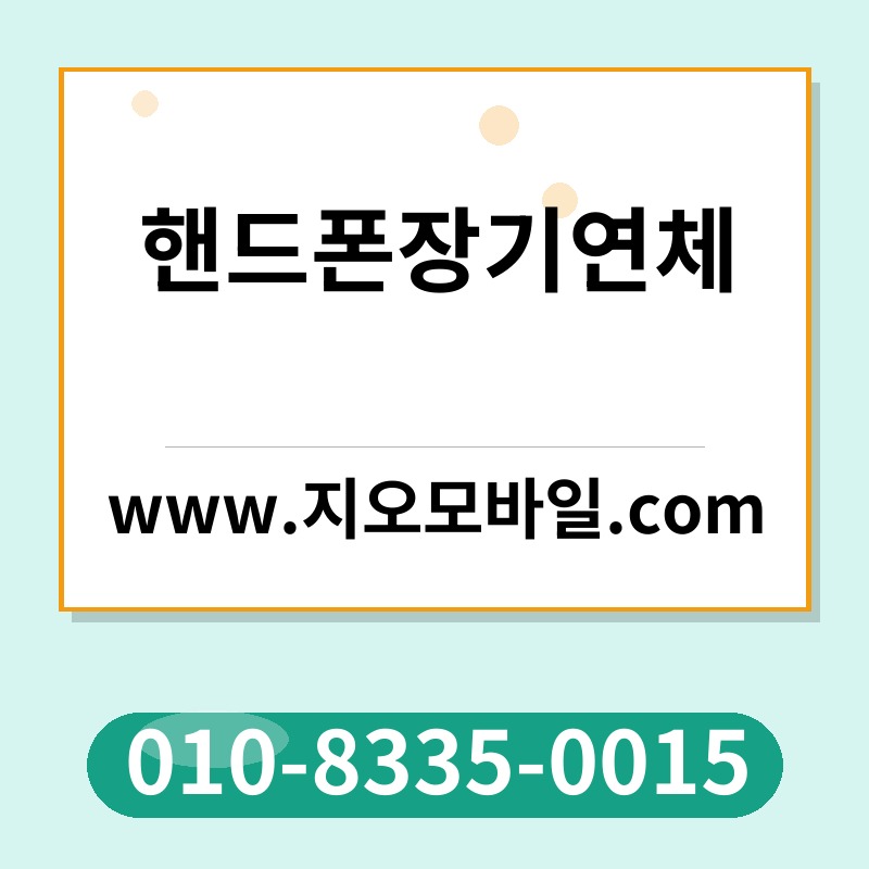 핸드폰장기연체