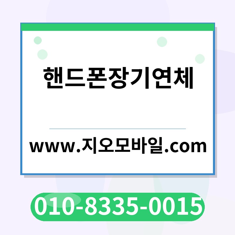 핸드폰장기연체