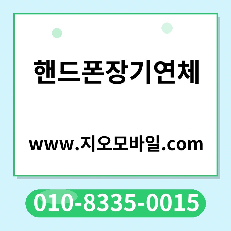 핸드폰장기연체