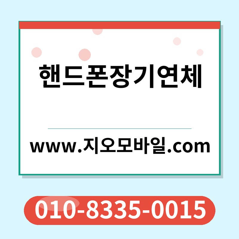 핸드폰장기연체