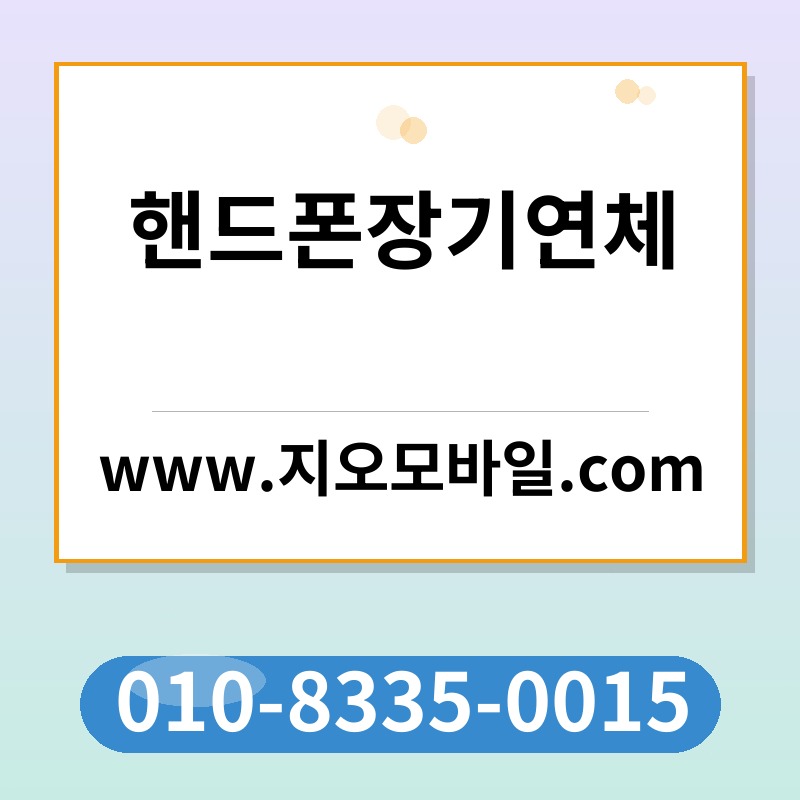 핸드폰장기연체