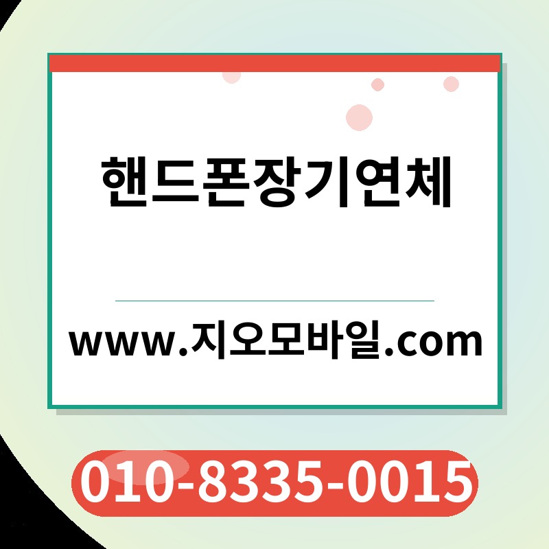 핸드폰장기연체