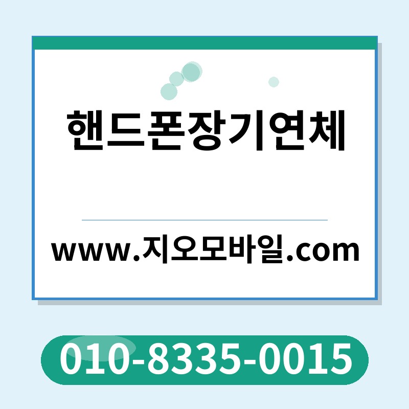 핸드폰장기연체