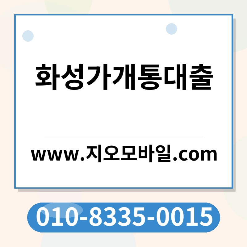 화성가개통대출